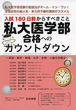 入試180日前からすべきこと 私大医学部合格へのカウントダウン