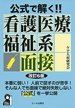 公式で解く!! 看護医療福祉系面接 改訂6版