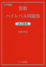 中学受験 算数 ハイレベル問題集 改訂新版