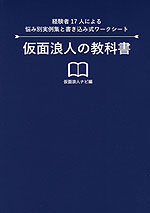 仮面浪人の教科書