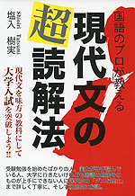 国語のプロが教える 現代文の超読解法