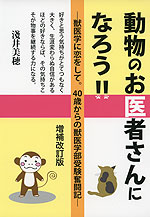 動物のお医者さんになろう!! 増補改訂版