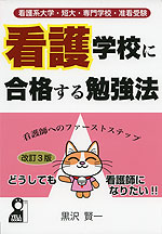 看護系大学・短大・専門学校・准看受験 看護学校に合格する勉強法 改訂3版