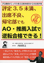 評定3.5未満、出席不良、帰宅部でも AO・推薦入試で逆転合格できる!