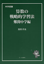 中学受験 算数の戦略的学習法 難関中学編