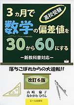 高校受験 3ヵ月で数学の偏差値を30から60にする -新教科書対応- 改訂6版