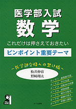 医学部入試 数学 これだけは押さえておきたいピンポイント重要テーマ