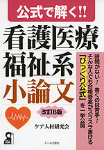 公式で解く!! 看護医療福祉系小論文 改訂8版