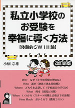 私立小学校のお受験を幸福に導く方法 ［体験的5W1H論］ 改訂新版