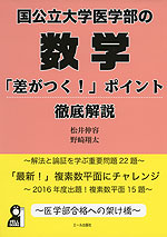 国公立大学医学部の数学 「差がつく!」ポイント徹底解説