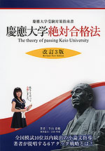 慶應大学 絶対合格法 改訂3版