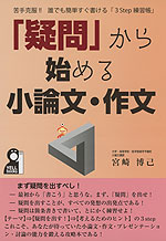 「疑問」から始める小論文・作文