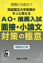 AO・推薦入試 面接・小論文対策の極意 増補改訂版