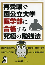 再受験で国公立大学医学部に合格する究極の勉強法