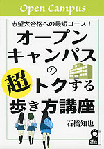 オープンキャンパスの超トクする歩き方講座