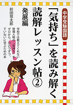 中学受験 国語 「気持ち」を読み解く読解レッスン帖(2) 発展編