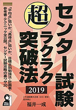 センター試験 (超)ラクラク突破法 2019