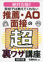 学校では教えてくれない 推薦・AO面接の超裏ワザ講座 改訂6版