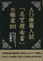 AO推薦入試「志望理由書」の極意 101