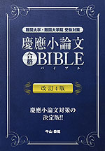 慶應 小論文 合格BIBLE 改訂4版