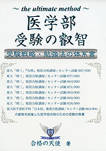 医学部受験の叡智 受験戦略・勉強法の体系書
