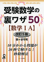 受験数学の裏ワザ50 ［数学IA］ 改訂5版