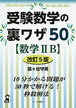 受験数学の裏ワザ50 ［数学IIB］ 改訂5版