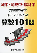灘中・開成中・筑駒中 受験生が必ず解いておくべき 算数 101問
