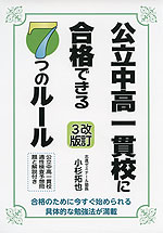 公立中高一貫校に合格できる 7つのルール 改訂3版