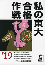 私の東大合格作戦 ’19