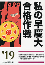 私の早慶大合格作戦 ’19