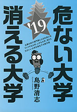 危ない大学・消える大学 '19