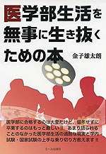 医学部生活を無事に生き抜くための本