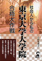 社会人から私の 東京大学大学院合格大作戦