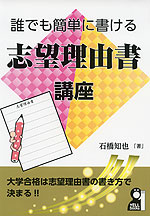 誰でも簡単に書ける 志望理由書講座