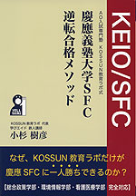 慶應義塾大学SFC 逆転合格メソッド