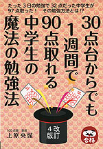 30点台からでも1週間で90点取れる中学生の魔法の勉強法 改訂4版