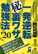一発逆転 (秘)裏ワザ勉強法 ’20