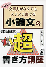 1日1分 文章力がなくてもスラスラ書ける 小論文の超書き方講座 増補改訂3版