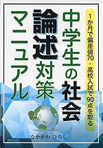 1か月で偏差値70・高校入試で90点を取る 中学生の社会 論述対策マニュアル