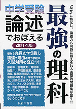 中学受験 論述でおぼえる 最強の理科 改訂4版