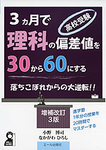 高校受験 3ヵ月で理科の偏差値を30から60にする 増補改訂3版