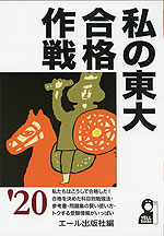 私の東大合格作戦 '20