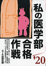 私の医学部合格作戦 '20