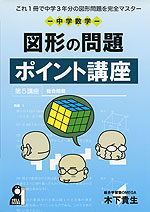 中学数学 図形の問題 ポイント講座 エール出版社 学参ドットコム