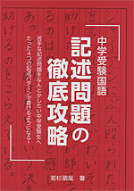 中学受験国語 記述問題の徹底攻略