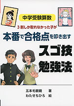 中学受験算数 3割しか取れなかった子が本番で合格点を叩き出すスゴ技勉強法