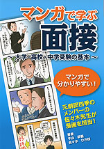 マンガで学ぶ 面接 〜大学・高校・中学受験の基本〜