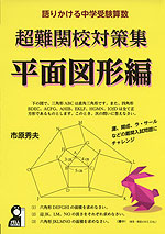 語りかける中学受験算数 超難関校対策集 平面図形編