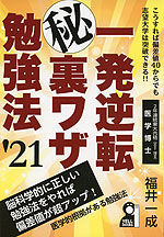 一発逆転 (秘)裏ワザ勉強法 '21